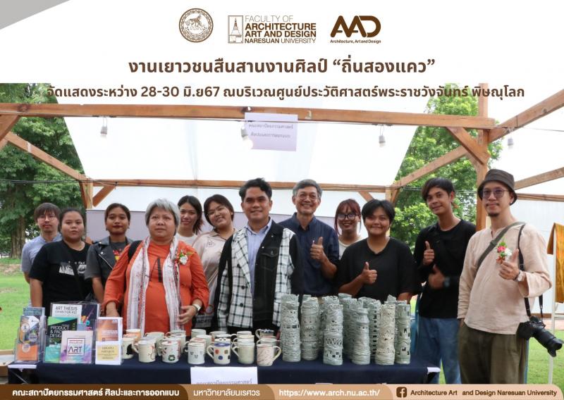 งานเยาวชนสืนสานงานศิลป์ “ถิ่นสองแคว”