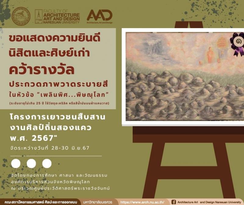 นิสิตสาขาทัศนศิลป์ คว้ารางวัลในการประกวดภาพวาดระบายสี ในหัวข้อ “เพลินพิศ...พิษณุโลก” 