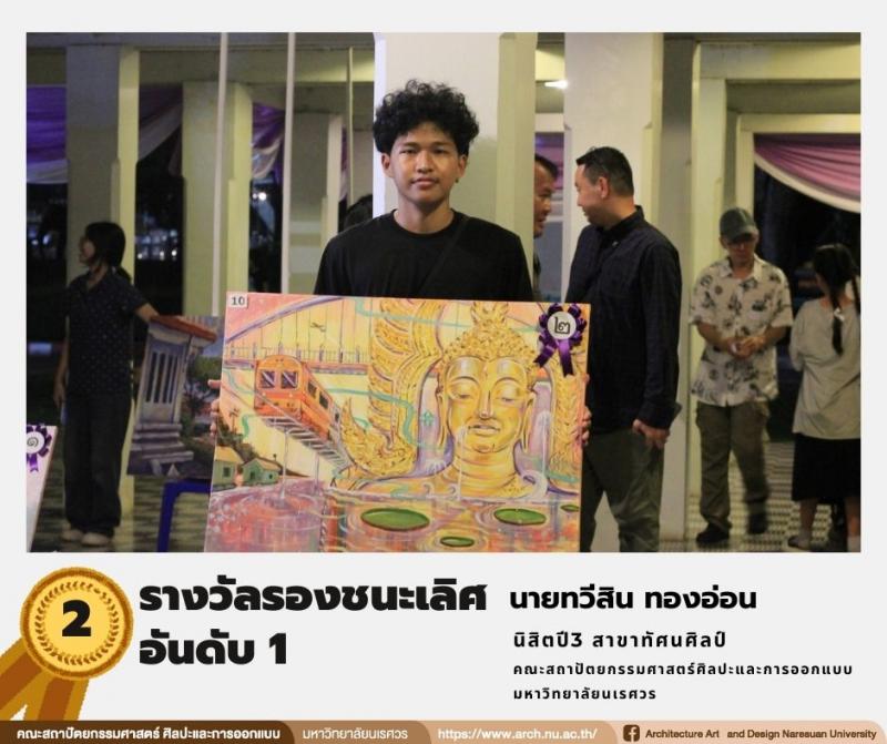 นิสิตสาขาทัศนศิลป์ คว้ารางวัลในการประกวดภาพวาดระบายสี ในหัวข้อ “เพลินพิศ...พิษณุโลก” 
