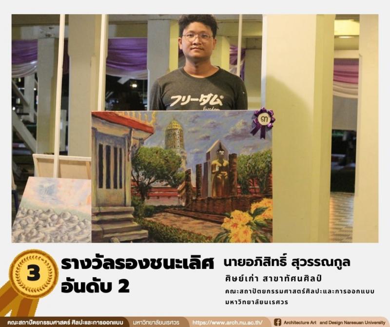 นิสิตสาขาทัศนศิลป์ คว้ารางวัลในการประกวดภาพวาดระบายสี ในหัวข้อ “เพลินพิศ...พิษณุโลก” 