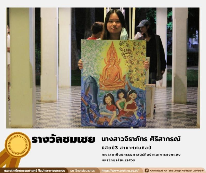 นิสิตสาขาทัศนศิลป์ คว้ารางวัลในการประกวดภาพวาดระบายสี ในหัวข้อ “เพลินพิศ...พิษณุโลก” 