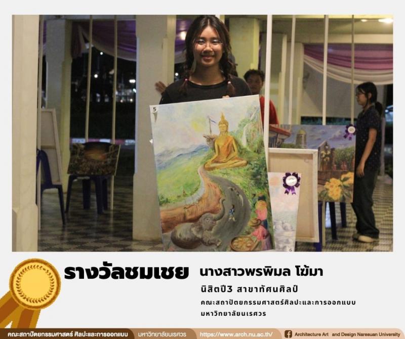 นิสิตสาขาทัศนศิลป์ คว้ารางวัลในการประกวดภาพวาดระบายสี ในหัวข้อ “เพลินพิศ...พิษณุโลก” 