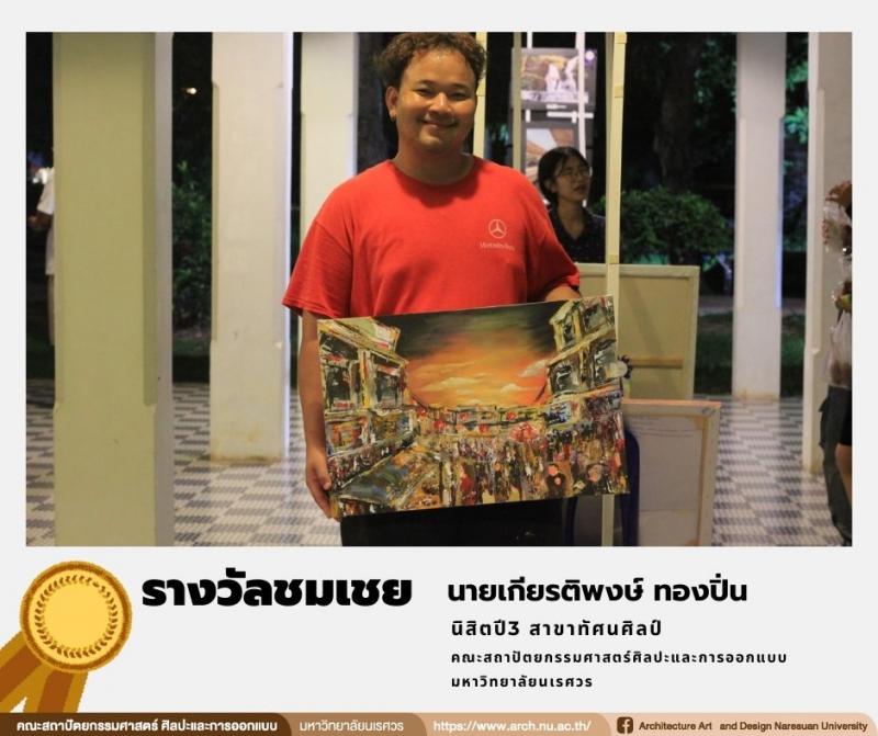 นิสิตสาขาทัศนศิลป์ คว้ารางวัลในการประกวดภาพวาดระบายสี ในหัวข้อ “เพลินพิศ...พิษณุโลก” 
