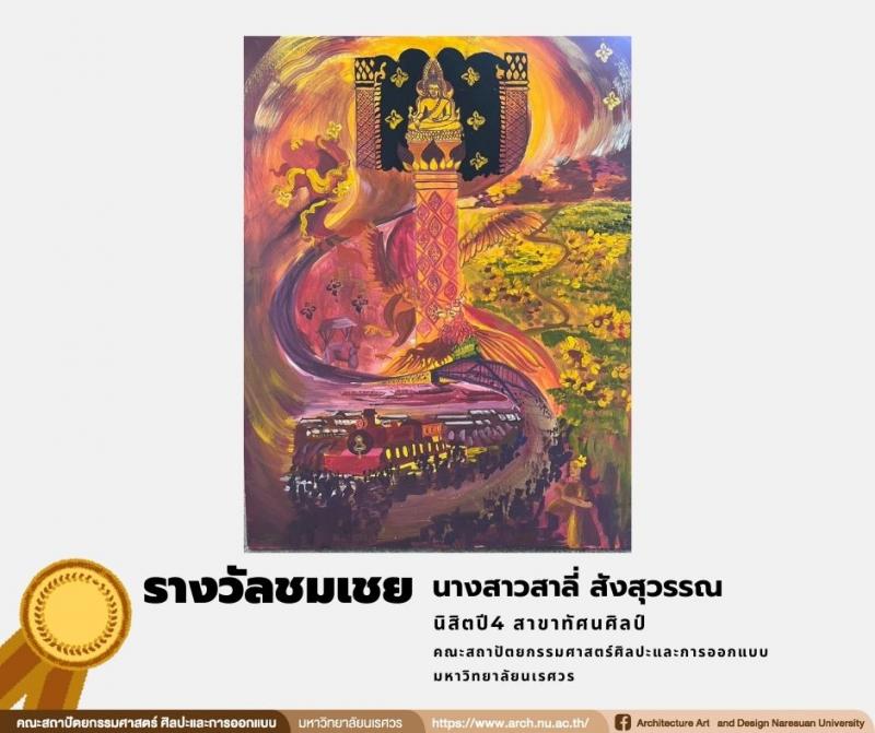 นิสิตสาขาทัศนศิลป์ คว้ารางวัลในการประกวดภาพวาดระบายสี ในหัวข้อ “เพลินพิศ...พิษณุโลก” 