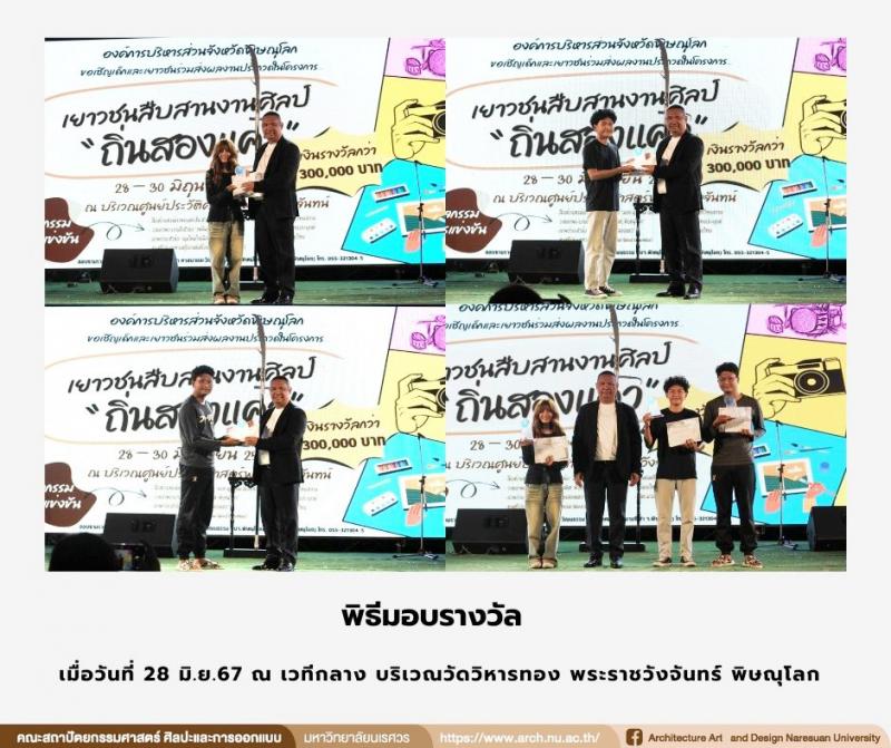 นิสิตสาขาทัศนศิลป์ คว้ารางวัลในการประกวดภาพวาดระบายสี ในหัวข้อ “เพลินพิศ...พิษณุโลก” 