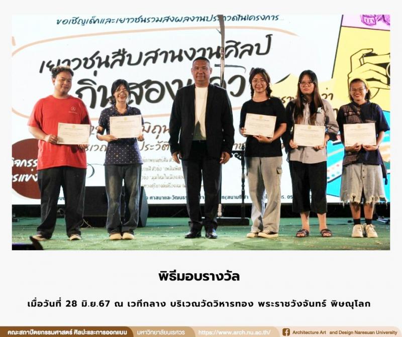 นิสิตสาขาทัศนศิลป์ คว้ารางวัลในการประกวดภาพวาดระบายสี ในหัวข้อ “เพลินพิศ...พิษณุโลก” 
