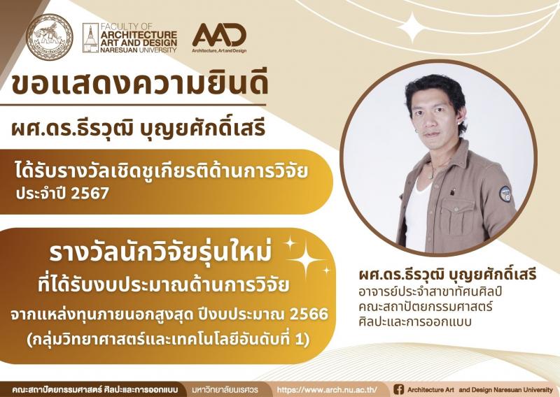 อาจารย์ได้รับรางวัลเชิดชูเกียรติด้านการวิจัย ประจำปี 2567 มหาวิทยาลัยนเรศวร 