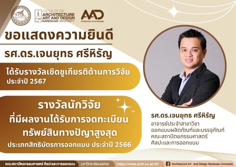 อาจารย์ได้รับรางวัลเชิดชูเกียรติด้านการวิจัย ประจำปี 2567 มหาวิทยาลัยนเรศวร 
