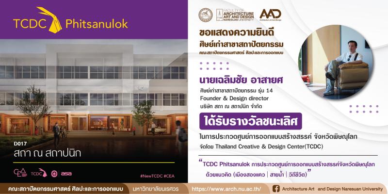 นายเฉลิมชัย อาสายศ ศิษย์เก่าสาขาสถาปัตยกรรม คว้ารางวัลชนะเลิศ การประกวดศูนย์การออกแบบสร้างสรรค์ จังหวัดพิษณุโลก