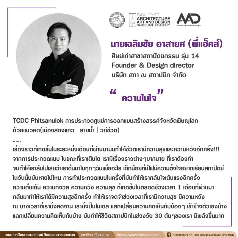 นายเฉลิมชัย อาสายศ ศิษย์เก่าสาขาสถาปัตยกรรม คว้ารางวัลชนะเลิศ การประกวดศูนย์การออกแบบสร้างสรรค์ จังหวัดพิษณุโลก