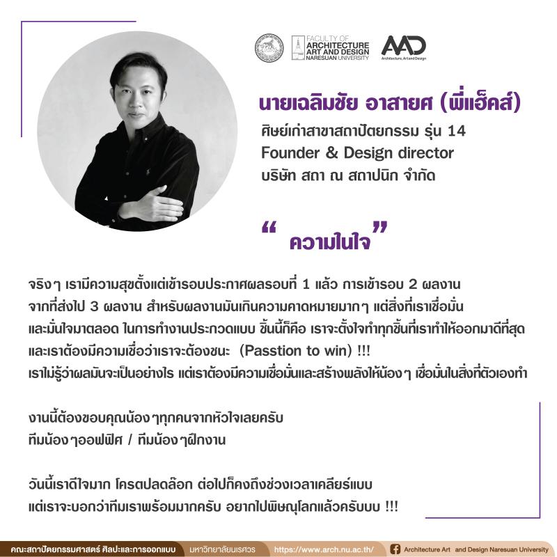นายเฉลิมชัย อาสายศ ศิษย์เก่าสาขาสถาปัตยกรรม คว้ารางวัลชนะเลิศ การประกวดศูนย์การออกแบบสร้างสรรค์ จังหวัดพิษณุโลก