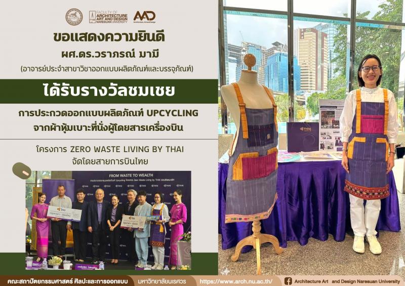  ผศ.ดร.วราภรณ์ มามี ได้รับรางวัลชมเชย ในการประกวดออกแบบผลิตภัณฑ์ Upcycling บริษัท การบินไทย จํากัด (มหาชน)