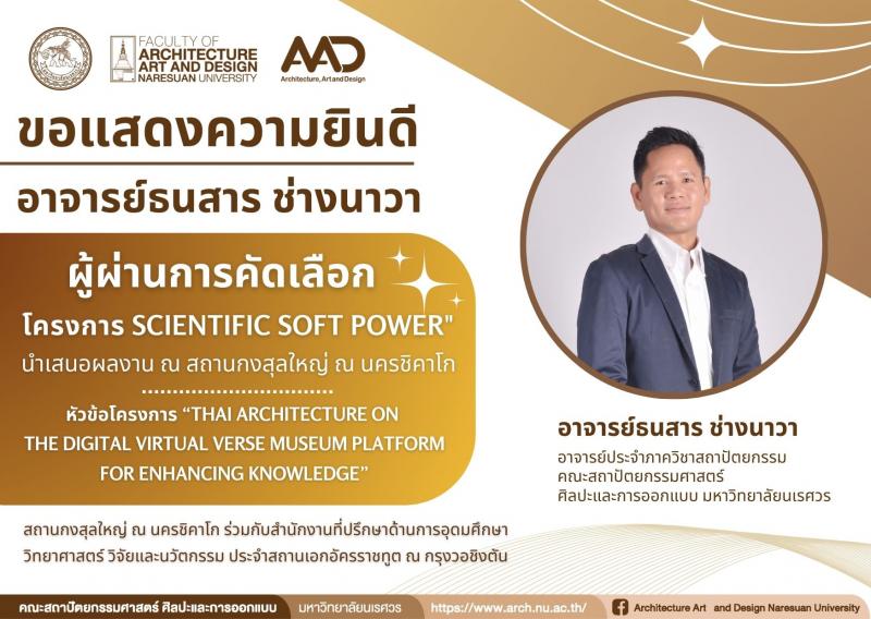 อาจารย์ธนสาร ช่างนาวา ผู้ผ่านการคัดเลือกกิจกรรมโครงการ Scientific Soft Power" นำเสนอผลงาน ณ สถานกงสุลใหญ่ ณ นครชิคาโก สหรัฐอเมริกา