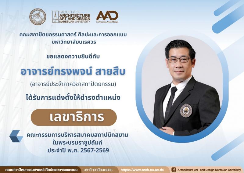 อาจารย์ทรงพจน์ สายสืบ  ได้รับแต่งตั้งดำรงตำแหน่ง " เลขาธิการ" สมาคมสถาปนิกสยาม ในพระบรมราชูปถัมภ์ ประจำปี พ.ศ. 2567-2569