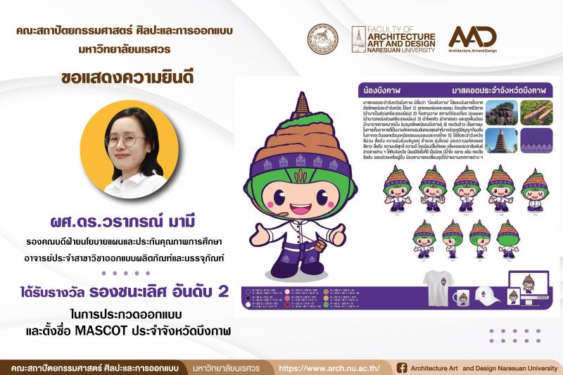  ผศ.ดร.วราภรณ์ มามี คว้ารางวัลรองชนะเลิศ อันดับ 2  ในการประกวดออกแบบและตั้งชื่อ MASCOT ประจำจังหวัดบึงกาฬ