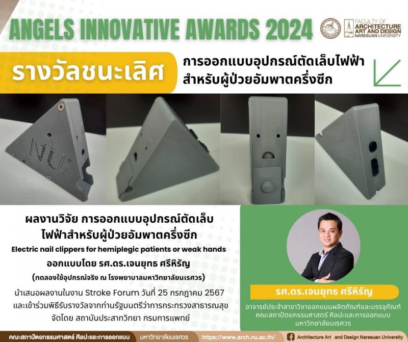 รศ.ดร.เจนยุทธ ศรีหิรัญ คว้ารางวัลชนะเลิศ การออกแบบอุปกรณ์ตัดเล็บไฟฟ้าสำหรับผู้ป่วยอัมพาตครึ่งซีก การประกวด Angels Innovative Awards 2024