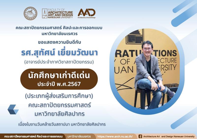    รศ.สุทัศน์ เยี่ยมวัฒนา ได้รับโล่ห์ประกาศเกียรติคุณ นักศึกษาเก่าดีเด่น ประจำปี พ.ศ.2567 มหาวิทยาลัยศิลปากร