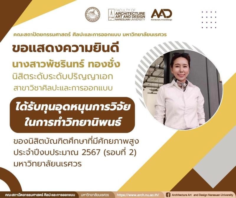 นิสิตระดับปริญญาเอก สาขาวิชาศิลปะและการออกแบบ ได้รับทุนอุดหนุนการวิจัยในการทำวิทยานิพนธ์ มหาวิทยาลัยนเรศวร