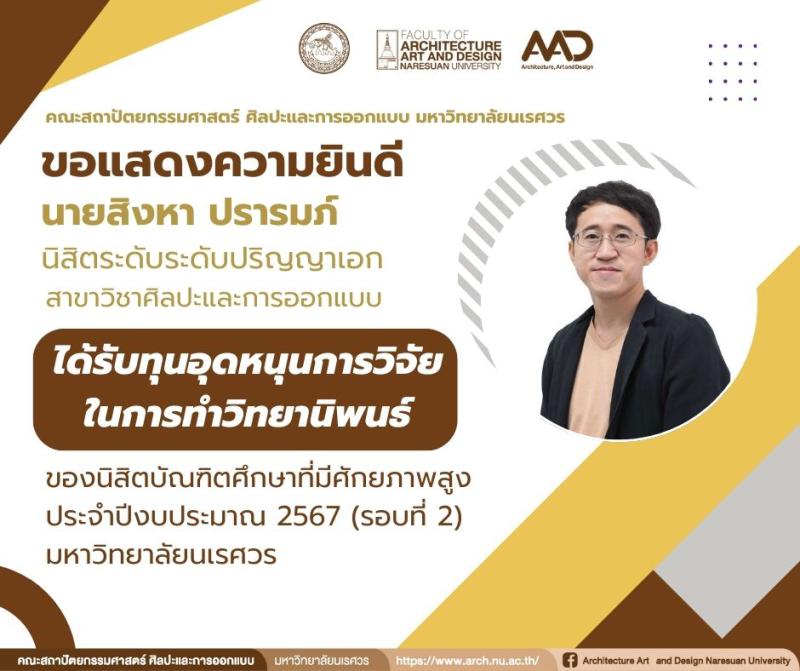 นิสิตระดับปริญญาเอก สาขาวิชาศิลปะและการออกแบบ ได้รับทุนอุดหนุนการวิจัยในการทำวิทยานิพนธ์ มหาวิทยาลัยนเรศวร
