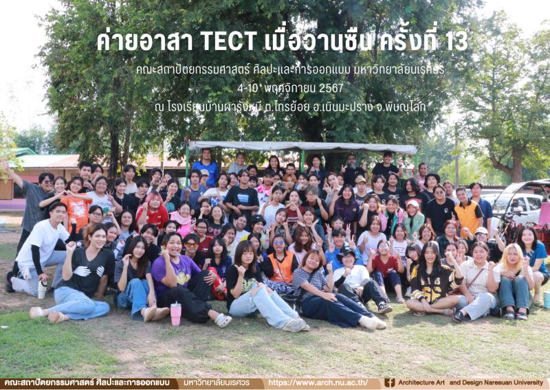 ค่ายอาสาสถาปัตยกรรมและศิลปกรรม (TECT เมื่อวานซืน ครั้งที่ 12 ) ประจำปี 2567