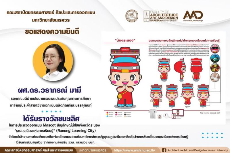 ผู้ช่วยศาสตราจารย์.ดร.วราภรณ์ มามี คว้ารางวัลชนะเลิศ การประกวดออกแบบ Mascot สัญลักษณ์นำโชคจังหวัดระนอง