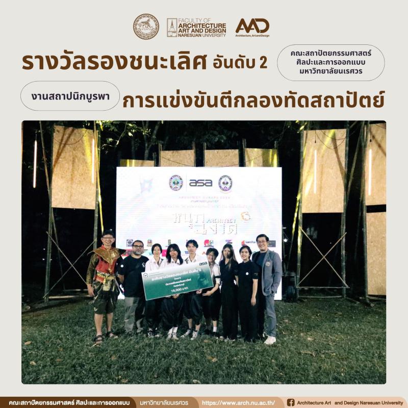  นิสิตคว้ารางวัลรองชนะเลิศ อันดับ 2 การแข่งขันตีกลองทัดสถาปัตย์  ในงานงานสถาปนิกบูรพา