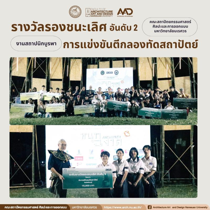  นิสิตคว้ารางวัลรองชนะเลิศ อันดับ 2 การแข่งขันตีกลองทัดสถาปัตย์  ในงานงานสถาปนิกบูรพา