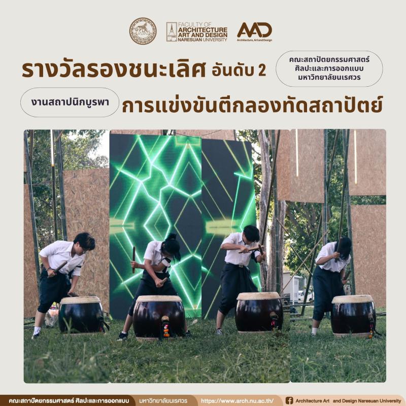  นิสิตคว้ารางวัลรองชนะเลิศ อันดับ 2 การแข่งขันตีกลองทัดสถาปัตย์  ในงานงานสถาปนิกบูรพา