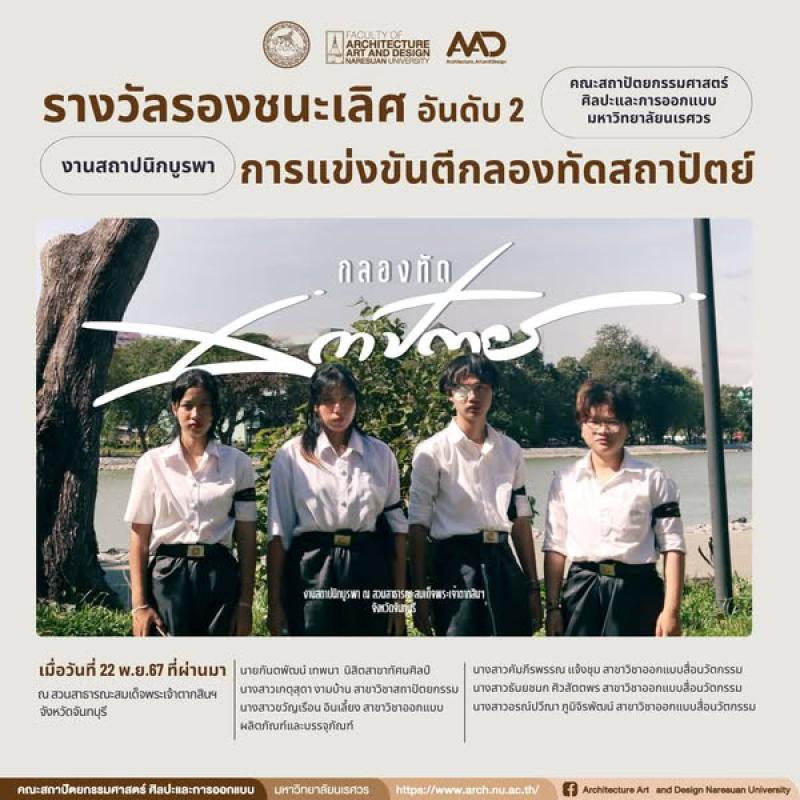  นิสิตคว้ารางวัลรองชนะเลิศ อันดับ 2 การแข่งขันตีกลองทัดสถาปัตย์  ในงานงานสถาปนิกบูรพา