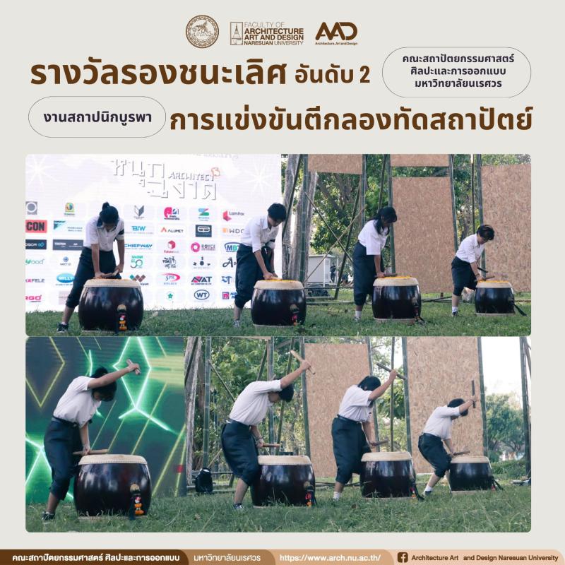  นิสิตคว้ารางวัลรองชนะเลิศ อันดับ 2 การแข่งขันตีกลองทัดสถาปัตย์  ในงานงานสถาปนิกบูรพา