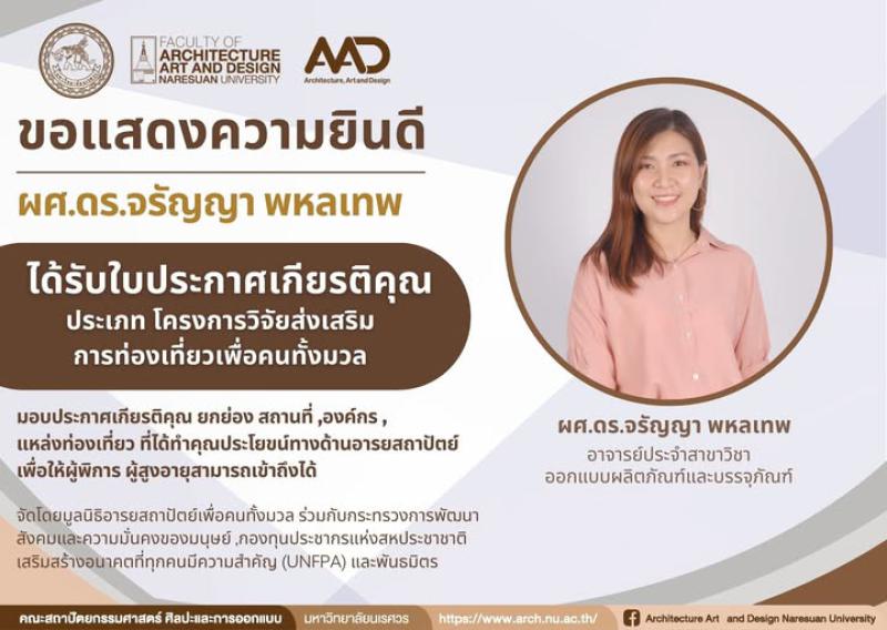   ผศ.ดร.จรัญญา พหลเทพ ได้รับใบประกาศเกียรติคุณ ประเภท โครงการวิจัยส่งเสริมการท่องเที่ยวเพื่อคนทั้งมวล