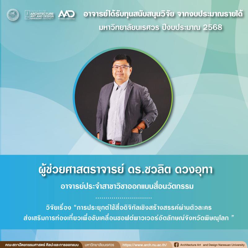 คณาจารย์ได้รับทุนสนับสนุนวิจัย จากงบประมาณรายได้มหาวิทยาลัยนเรศวร ประจำปีงบประมาณ 2568 