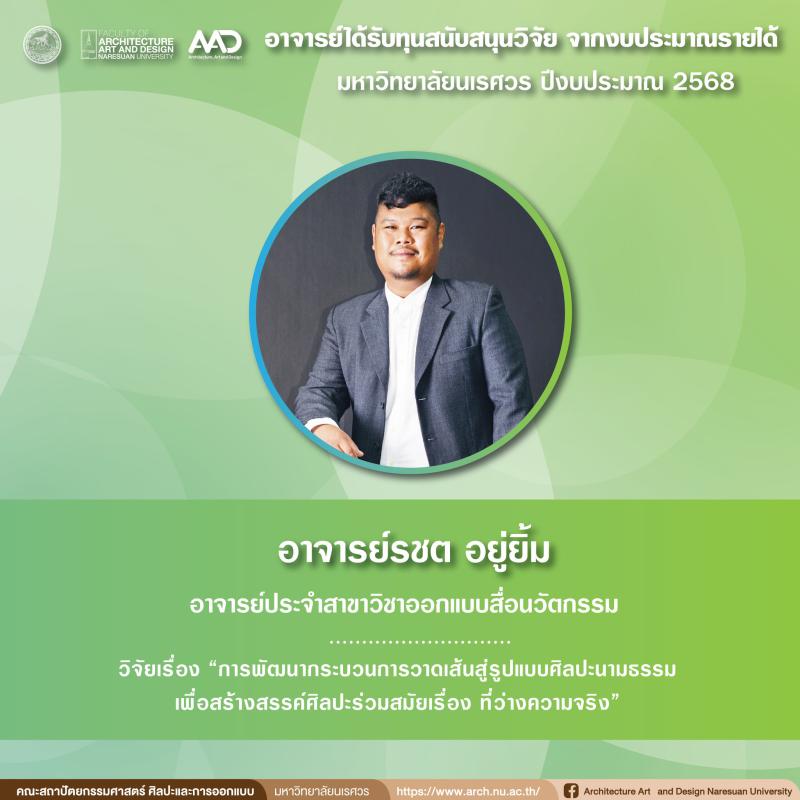 คณาจารย์ได้รับทุนสนับสนุนวิจัย จากงบประมาณรายได้มหาวิทยาลัยนเรศวร ประจำปีงบประมาณ 2568 