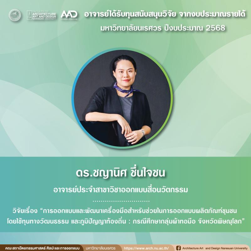 คณาจารย์ได้รับทุนสนับสนุนวิจัย จากงบประมาณรายได้มหาวิทยาลัยนเรศวร ประจำปีงบประมาณ 2568 