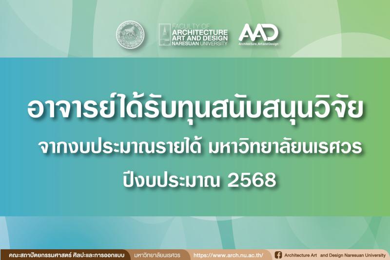 คณาจารย์ได้รับทุนสนับสนุนวิจัย จากงบประมาณรายได้มหาวิทยาลัยนเรศวร ประจำปีงบประมาณ 2568 