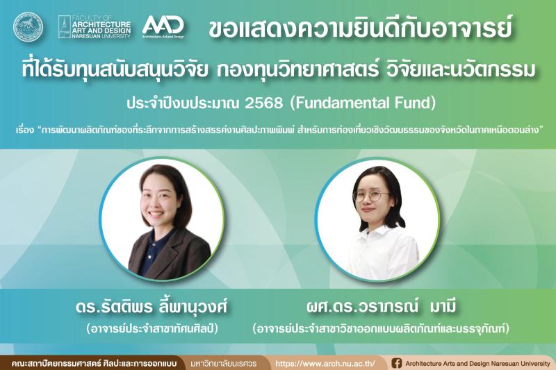 คณาจารย์ได้รับทุนสนับสนุนวิจัย จากงบประมาณกองทุนวิทยาศาสตร์  วิจัยและนวัตกรรม ประจำปีงบประมาณ 2568 (Fundamental Fund)