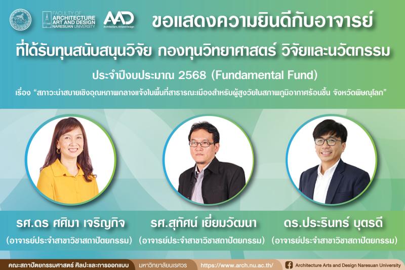 คณาจารย์ได้รับทุนสนับสนุนวิจัย จากงบประมาณกองทุนวิทยาศาสตร์  วิจัยและนวัตกรรม ประจำปีงบประมาณ 2568 (Fundamental Fund)