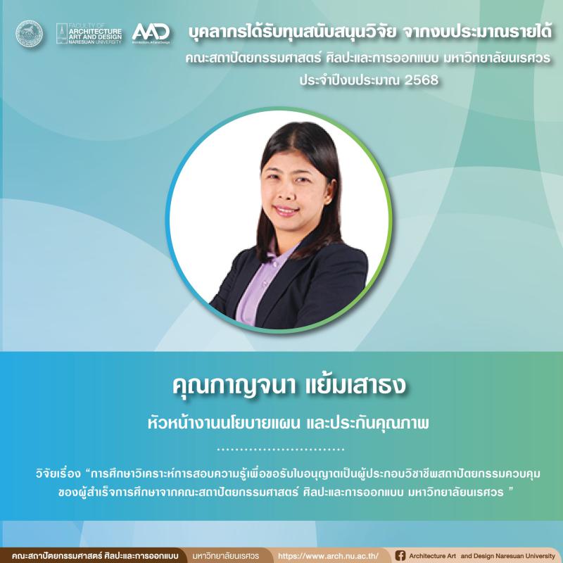 คุณกาญจนา แย้มเสาธง ได้รับทุนสนับสนุนวิจัยสถาบัน จากงบประมาณรายได้ คณะสถาปัตยกรรมศาสตร์ ศิลปะและการออกแบบ มหาวิทยาลัยนเรศวร ประจำปีงบประมาณ 2568