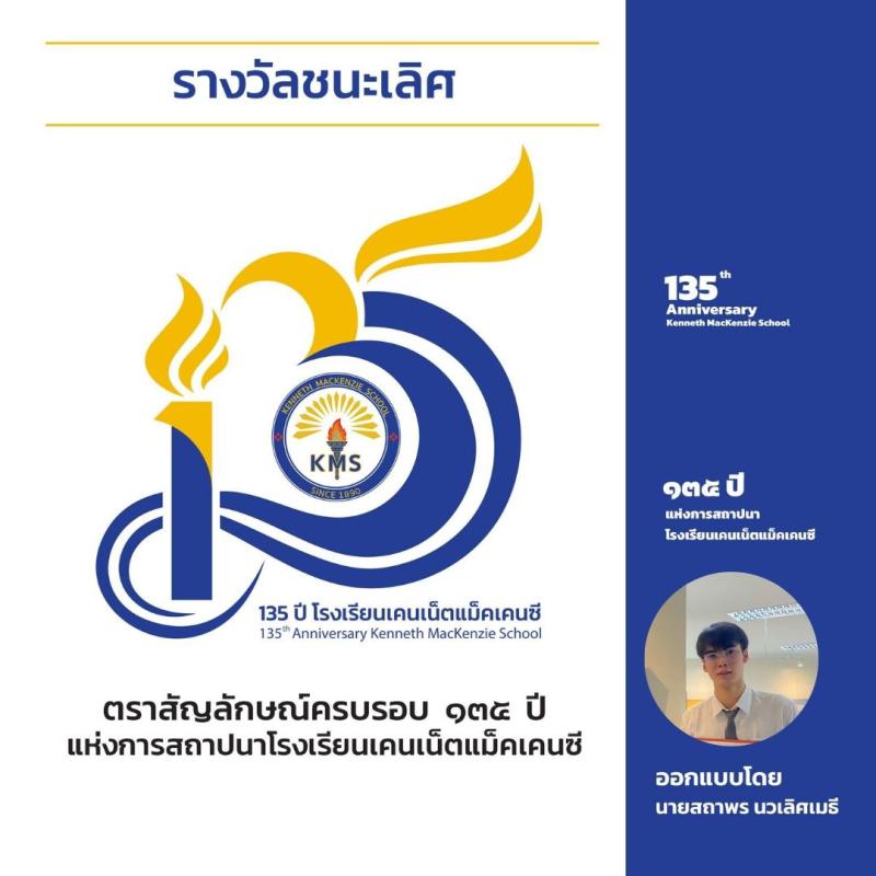  นายสถาพร นวเลิศเมธี คว้ารางวัลชนะเลิศ การประกวดออกแบบตราสัญลักษณ์ครบรอบ 135 ปี แห่งการสถาปนาโรงเรียนเคนเน็ตแม็คเคนซี