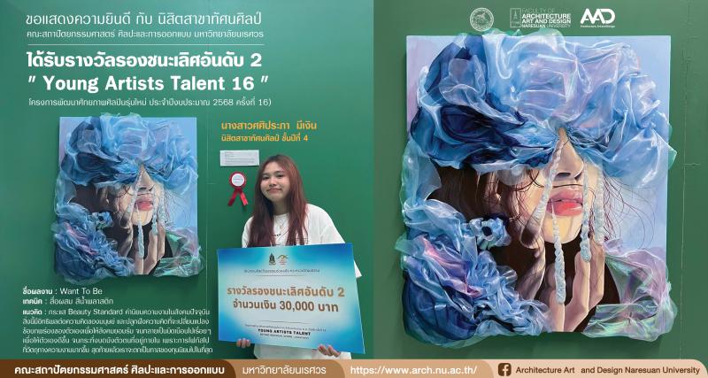 นางสาวศศิประภา มีเงิน คว้ารางวัลรองชนะเลิศอันดับ2  ในโครงการพัฒนาศักยภาพศิลปินรุ่นใหม่ ประจำปีงบประมาณ 2568