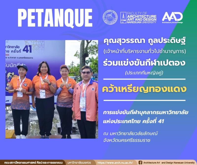 คุณสุวรรณา กูลประดิษฐ์ คว้า 1 เหรียญทองแดง การแข่งขันเปตอง กีฬาบุคลากรมหาวิทยาลัยแห่งประเทศไทย ครั้งที่ 41 