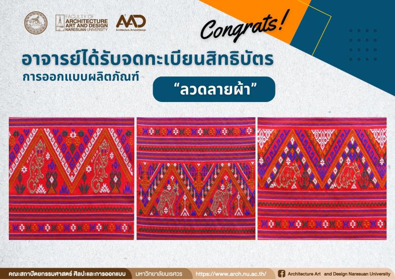 ศาสตราจารย์ ดร.จิรวัฒน์ พิระสันต์  ได้รับจดทะเบียนสิทธิบัตร ผลงานการออกแบบผลิตภัณฑ์ " ลวดลายผ้า"