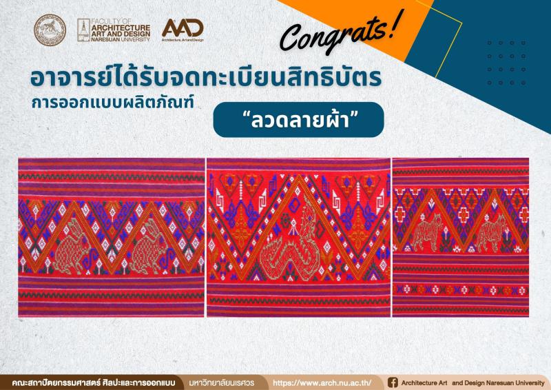 ศาสตราจารย์ ดร.จิรวัฒน์ พิระสันต์  ได้รับจดทะเบียนสิทธิบัตร ผลงานการออกแบบผลิตภัณฑ์ " ลวดลายผ้า"