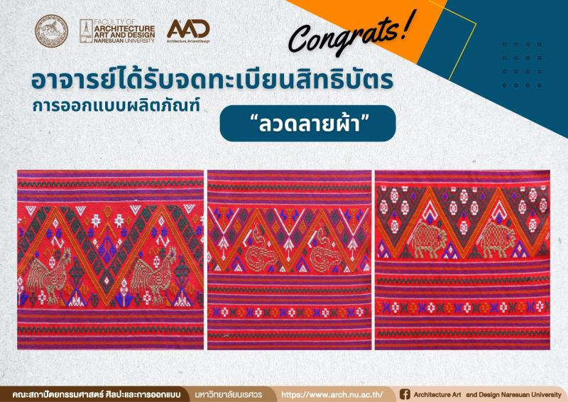 ศาสตราจารย์ ดร.จิรวัฒน์ พิระสันต์  ได้รับจดทะเบียนสิทธิบัตร ผลงานการออกแบบผลิตภัณฑ์ " ลวดลายผ้า"