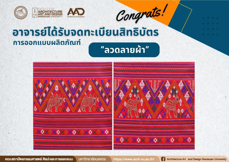 ศาสตราจารย์ ดร.จิรวัฒน์ พิระสันต์  ได้รับจดทะเบียนสิทธิบัตร ผลงานการออกแบบผลิตภัณฑ์ " ลวดลายผ้า"