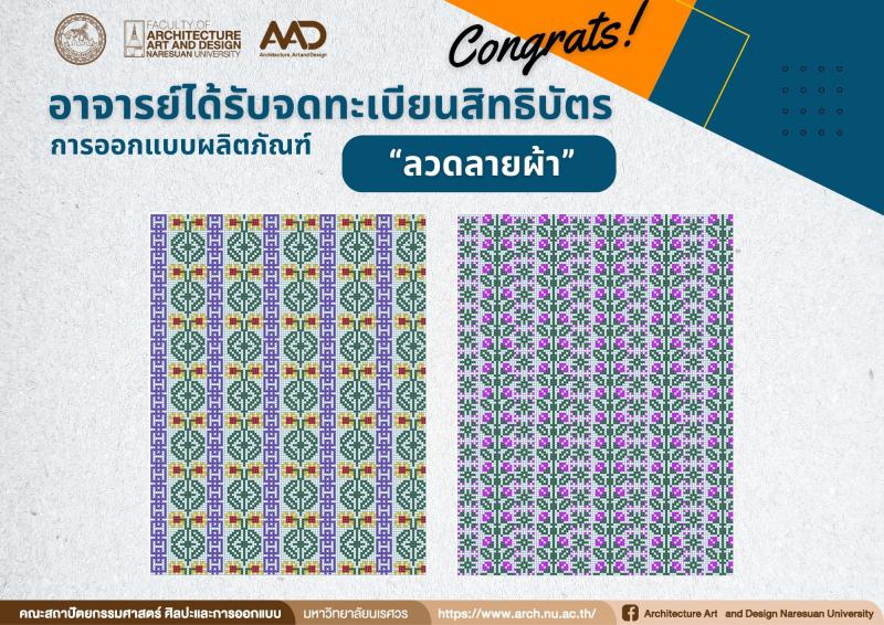 รศ.ดร.นิรัช สุดสังข์ และศิษย์เก่าระดับปริญญาเอก ได้รับจดทะเบียนสิทธิบัตร ผลงานการออกแบบผลิตภัณฑ์ " ลวดลายผ้า" 