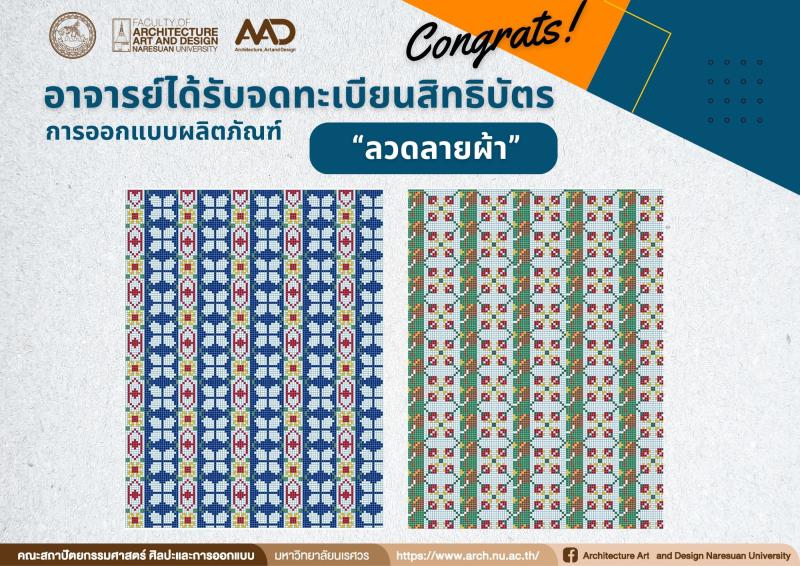 รศ.ดร.นิรัช สุดสังข์ และศิษย์เก่าระดับปริญญาเอก ได้รับจดทะเบียนสิทธิบัตร ผลงานการออกแบบผลิตภัณฑ์ " ลวดลายผ้า" 
