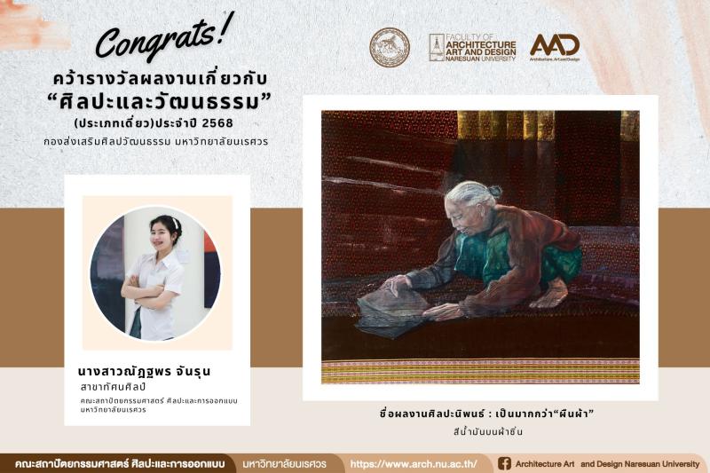 นิสิตสาขาวิชาทัศนศิลป์ คว้ารางวัลผลงานเกี่ยวกับศิลปะและวัฒนธรรม ประจำปีงบประมาณ 2568