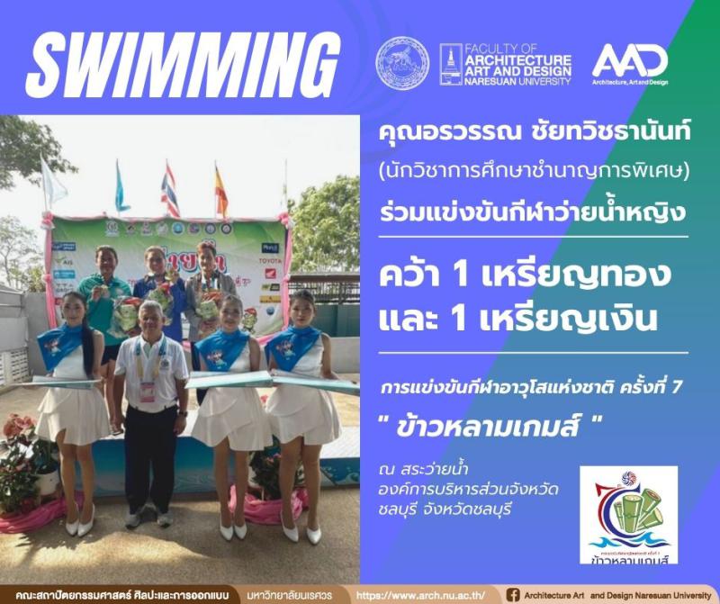 คุณอรวรรณ ชัยทวิชธานันท์  คว้า 1 เหรียญทอง และ 1 เหรียญเงิน กีฬาว่ายน้ำ กีฬาอาวุโสแห่งชาติ ครั้งที่ 7