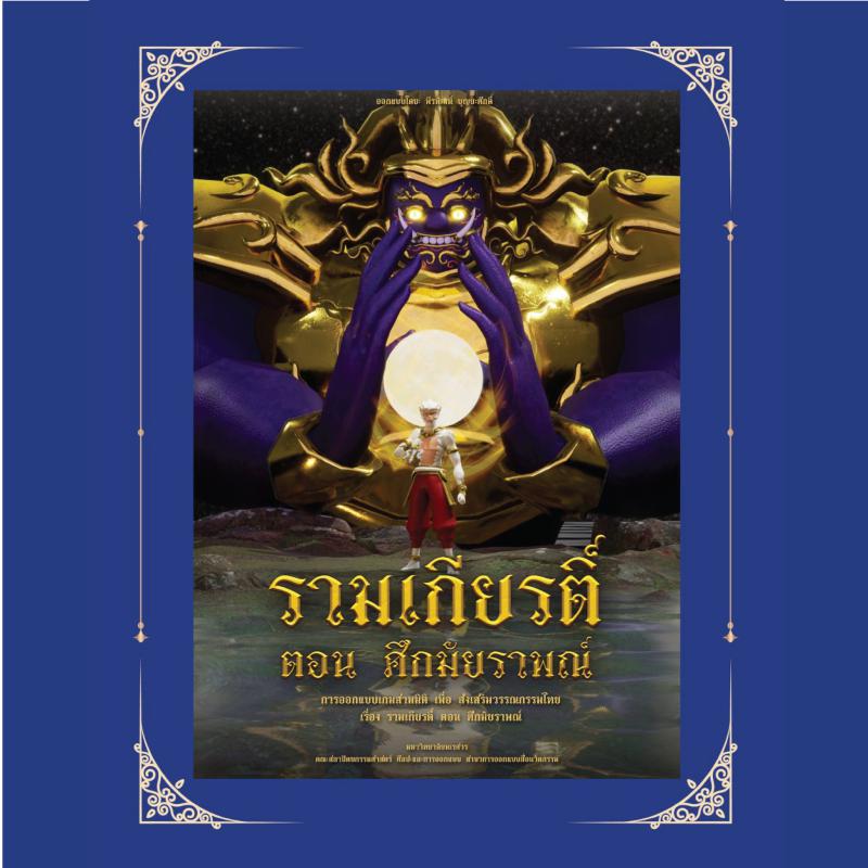 นิสิตสาขาการออกแบบสื่อนวัตกรรม ได้รับรางวัล ผลงานเกี่ยวกับศิลปะและวัฒนธรรม ประจําปี พ.ศ.2568 